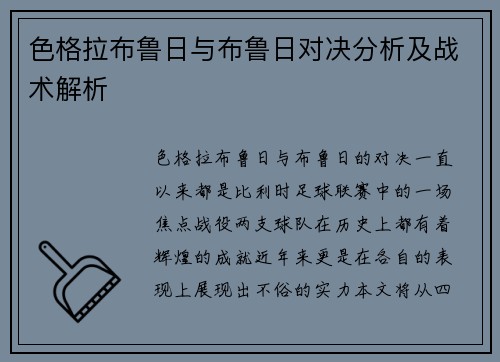 色格拉布鲁日与布鲁日对决分析及战术解析