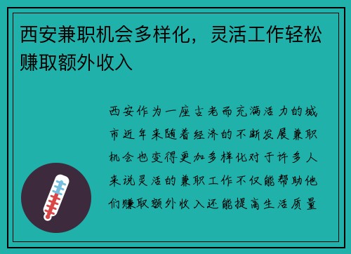 西安兼职机会多样化，灵活工作轻松赚取额外收入