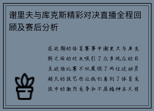 谢里夫与库克斯精彩对决直播全程回顾及赛后分析