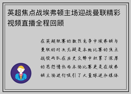 英超焦点战埃弗顿主场迎战曼联精彩视频直播全程回顾