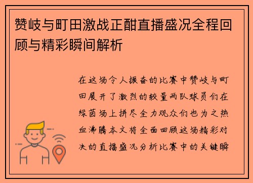 赞岐与町田激战正酣直播盛况全程回顾与精彩瞬间解析