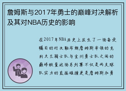 詹姆斯与2017年勇士的巅峰对决解析及其对NBA历史的影响