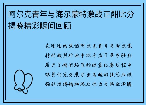 阿尔克青年与海尔蒙特激战正酣比分揭晓精彩瞬间回顾