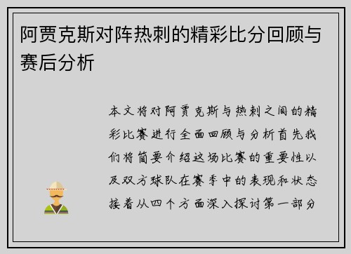 阿贾克斯对阵热刺的精彩比分回顾与赛后分析