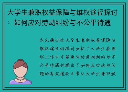 大学生兼职权益保障与维权途径探讨：如何应对劳动纠纷与不公平待遇