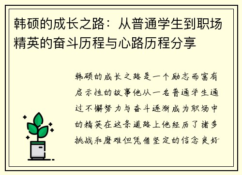 韩硕的成长之路：从普通学生到职场精英的奋斗历程与心路历程分享