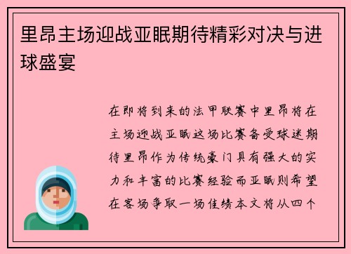 里昂主场迎战亚眠期待精彩对决与进球盛宴