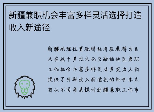 新疆兼职机会丰富多样灵活选择打造收入新途径