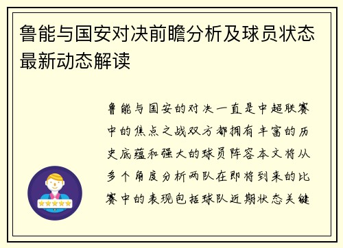 鲁能与国安对决前瞻分析及球员状态最新动态解读