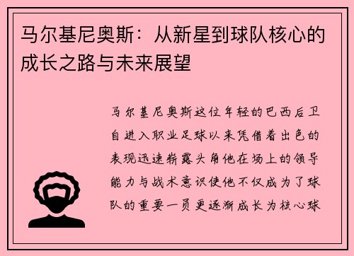 马尔基尼奥斯：从新星到球队核心的成长之路与未来展望