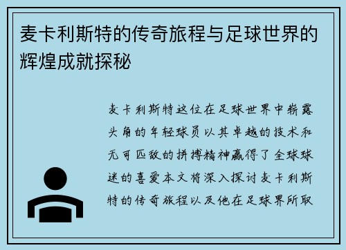 麦卡利斯特的传奇旅程与足球世界的辉煌成就探秘