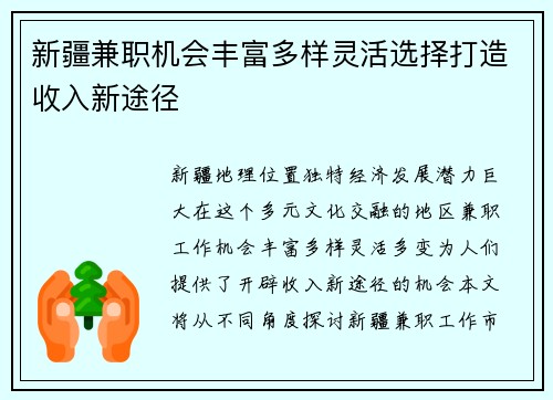 新疆兼职机会丰富多样灵活选择打造收入新途径