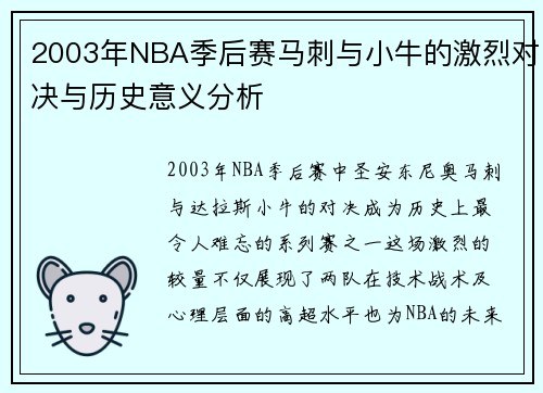 2003年NBA季后赛马刺与小牛的激烈对决与历史意义分析