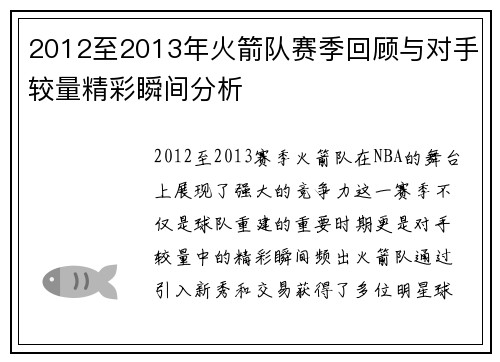 2012至2013年火箭队赛季回顾与对手较量精彩瞬间分析