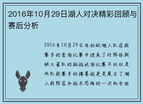 2016年10月29日湖人对决精彩回顾与赛后分析