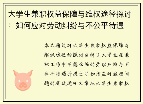 大学生兼职权益保障与维权途径探讨：如何应对劳动纠纷与不公平待遇