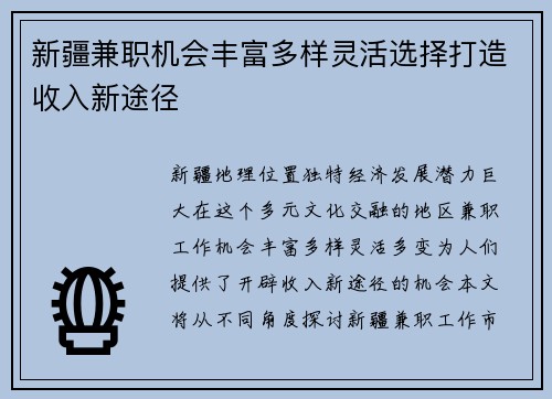 新疆兼职机会丰富多样灵活选择打造收入新途径