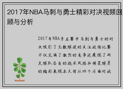 2017年NBA马刺与勇士精彩对决视频回顾与分析