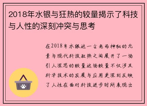 2018年水银与狂热的较量揭示了科技与人性的深刻冲突与思考