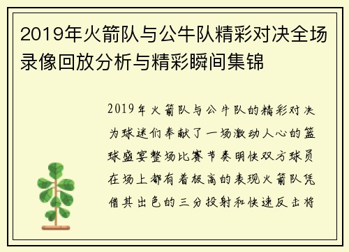 2019年火箭队与公牛队精彩对决全场录像回放分析与精彩瞬间集锦