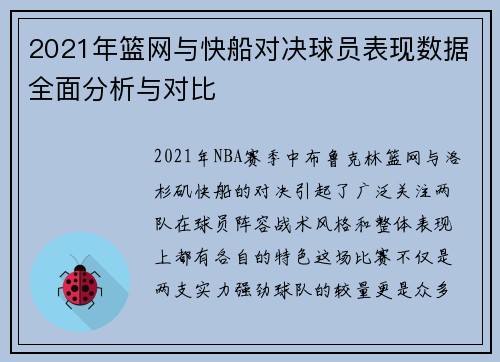 2021年篮网与快船对决球员表现数据全面分析与对比