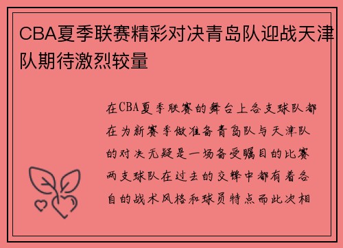 CBA夏季联赛精彩对决青岛队迎战天津队期待激烈较量