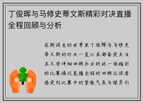 丁俊晖与马修史蒂文斯精彩对决直播全程回顾与分析