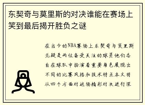 东契奇与莫里斯的对决谁能在赛场上笑到最后揭开胜负之谜