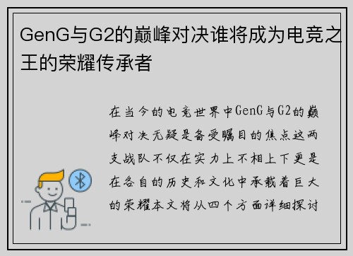GenG与G2的巅峰对决谁将成为电竞之王的荣耀传承者