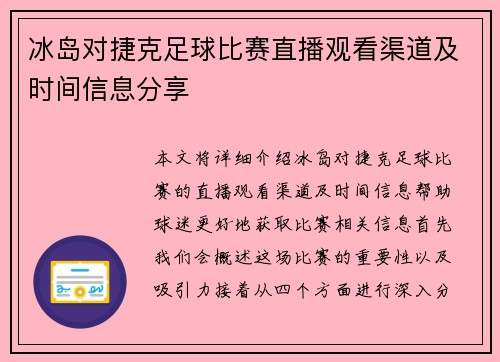 冰岛对捷克足球比赛直播观看渠道及时间信息分享