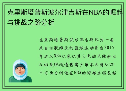 克里斯塔普斯波尔津吉斯在NBA的崛起与挑战之路分析