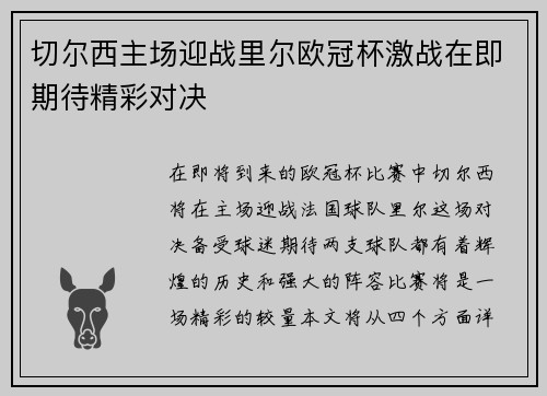 切尔西主场迎战里尔欧冠杯激战在即期待精彩对决