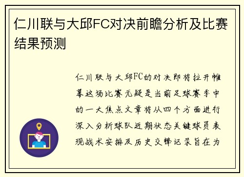 仁川联与大邱FC对决前瞻分析及比赛结果预测