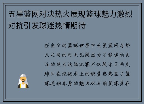 五星篮网对决热火展现篮球魅力激烈对抗引发球迷热情期待
