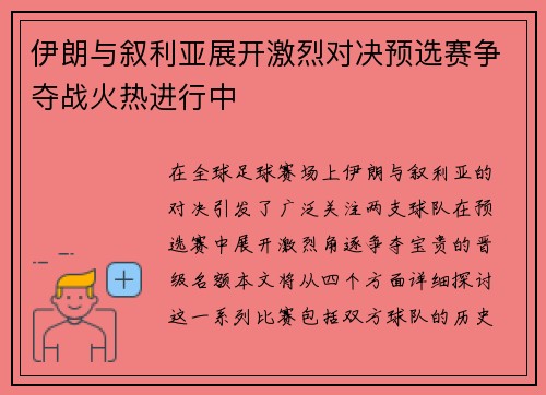 伊朗与叙利亚展开激烈对决预选赛争夺战火热进行中