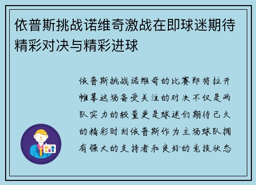 依普斯挑战诺维奇激战在即球迷期待精彩对决与精彩进球