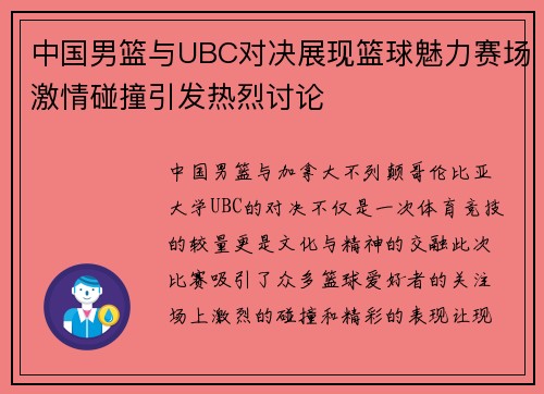 中国男篮与UBC对决展现篮球魅力赛场激情碰撞引发热烈讨论