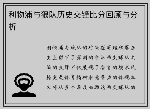 利物浦与狼队历史交锋比分回顾与分析