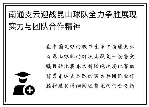 南通支云迎战昆山球队全力争胜展现实力与团队合作精神