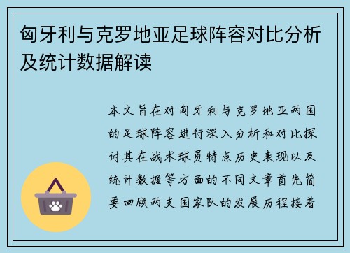 匈牙利与克罗地亚足球阵容对比分析及统计数据解读