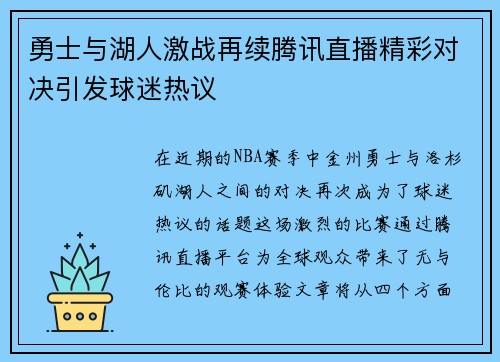 勇士与湖人激战再续腾讯直播精彩对决引发球迷热议