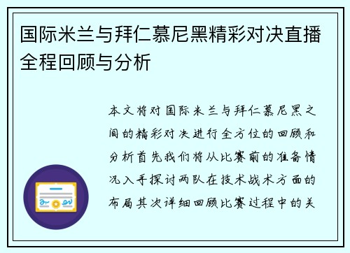 国际米兰与拜仁慕尼黑精彩对决直播全程回顾与分析