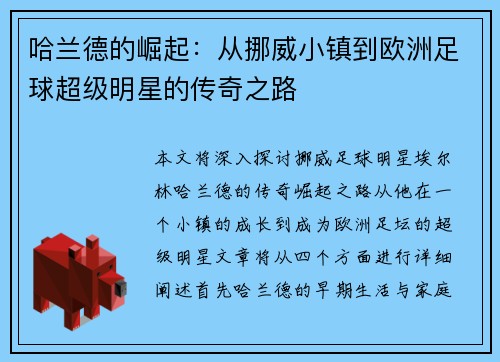 哈兰德的崛起：从挪威小镇到欧洲足球超级明星的传奇之路