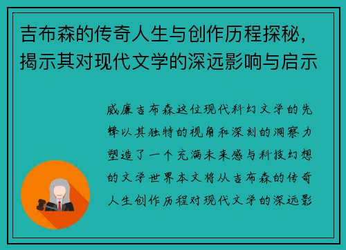 吉布森的传奇人生与创作历程探秘，揭示其对现代文学的深远影响与启示