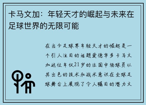 卡马文加：年轻天才的崛起与未来在足球世界的无限可能