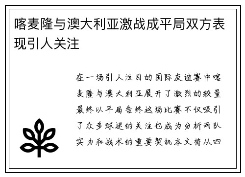 喀麦隆与澳大利亚激战成平局双方表现引人关注