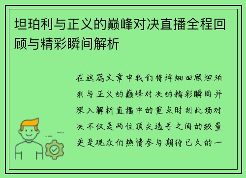 坦珀利与正义的巅峰对决直播全程回顾与精彩瞬间解析