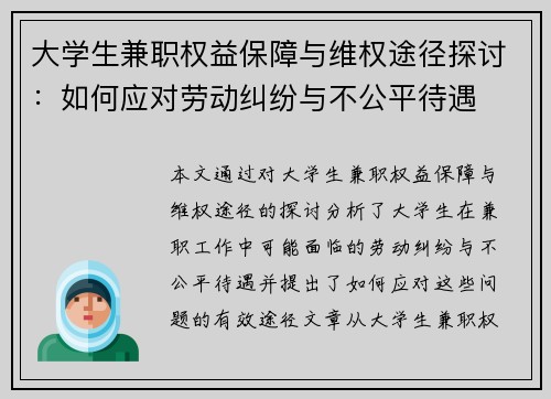 大学生兼职权益保障与维权途径探讨：如何应对劳动纠纷与不公平待遇