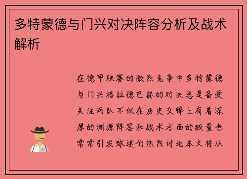 多特蒙德与门兴对决阵容分析及战术解析