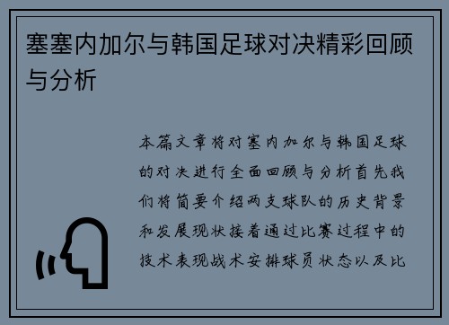塞塞内加尔与韩国足球对决精彩回顾与分析